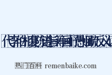 代李伯相复陈遵旨筹画抒愚悃疏反义词是什么意思的图片